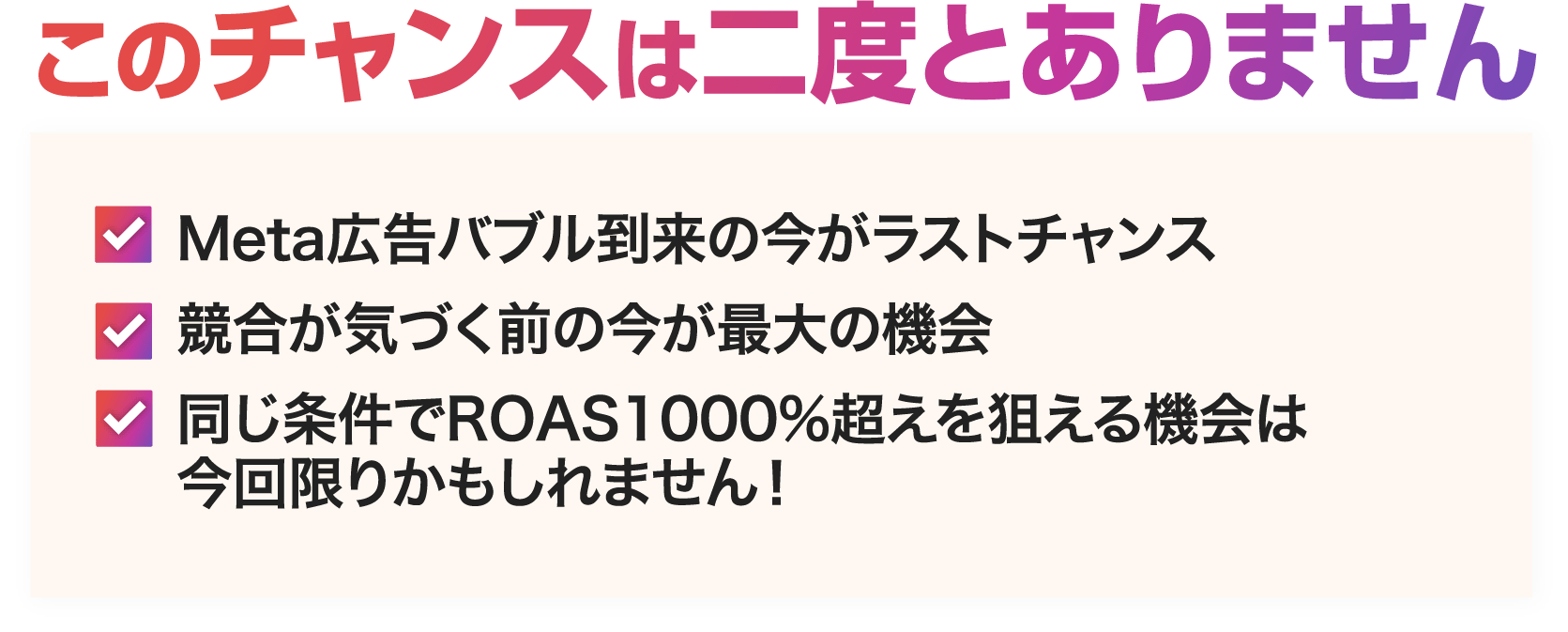 このチャンスは二度とありません