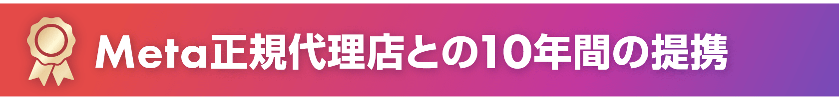 Meta正規代理店との10年間の提携