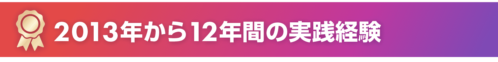 2013年から12年間の実践経験