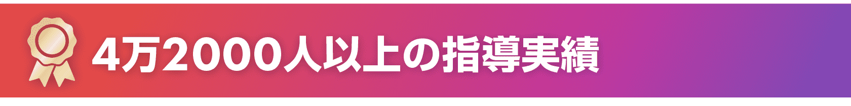 4万2000人以上の指導実績