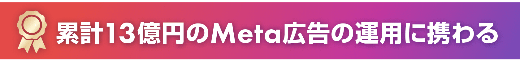 累計13億円のMeta広告の運用に携わる