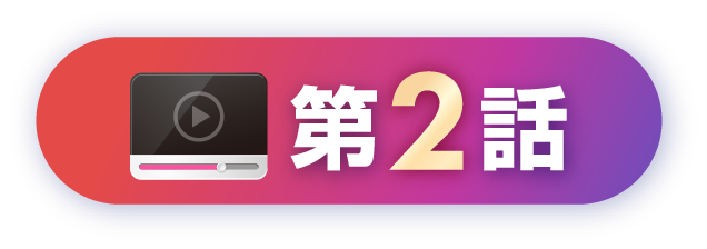 第2話