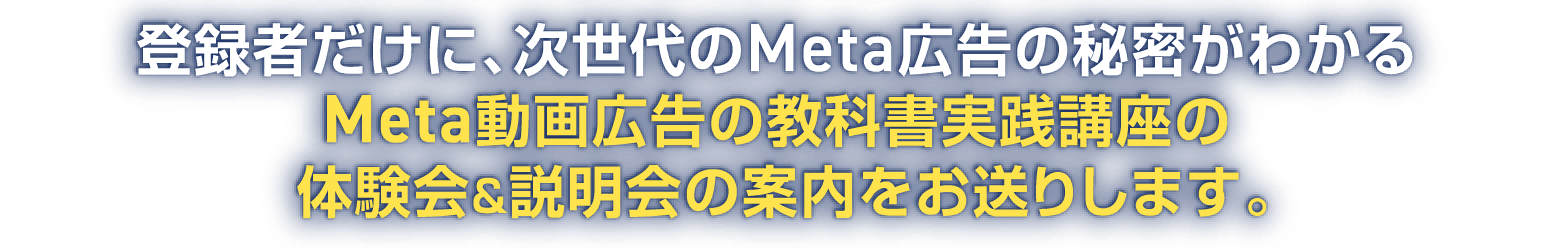 次世代のMeta広告の秘密がわかるMeta動画広告の教科書実践講座