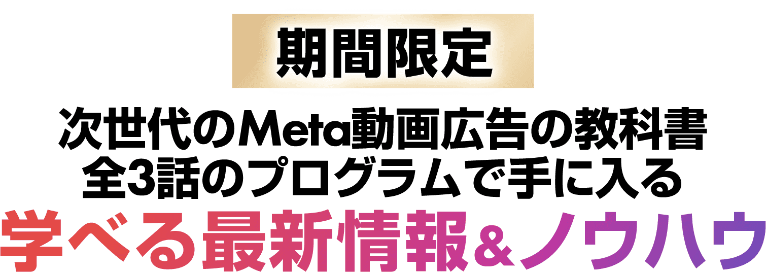 全3話のプログラムで手に入る学べる最新情報&ノウハウ
