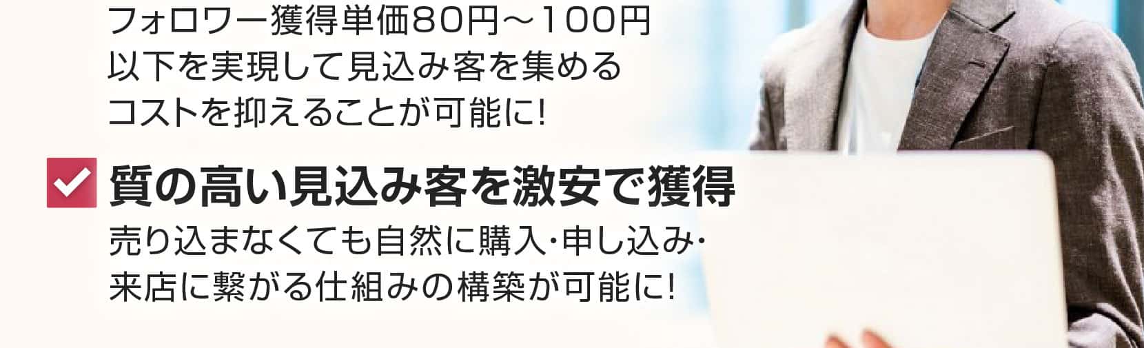 質の高い見込み客を激安で獲得