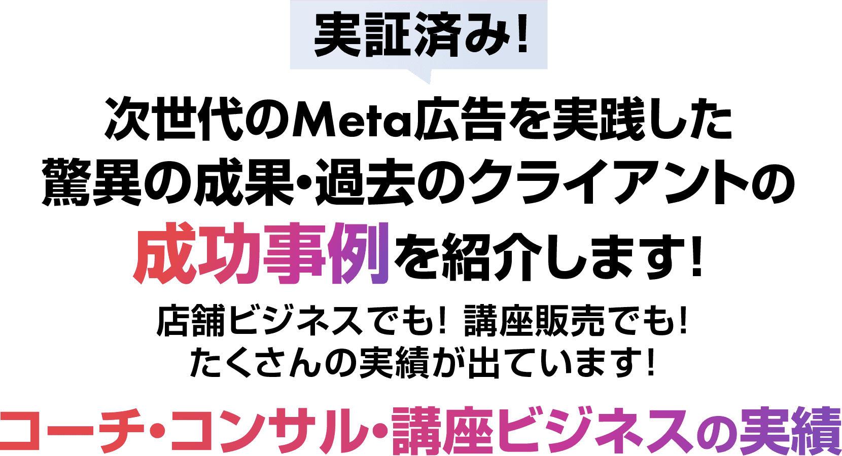 コーチ・コンサル・講座ビジネスの実績