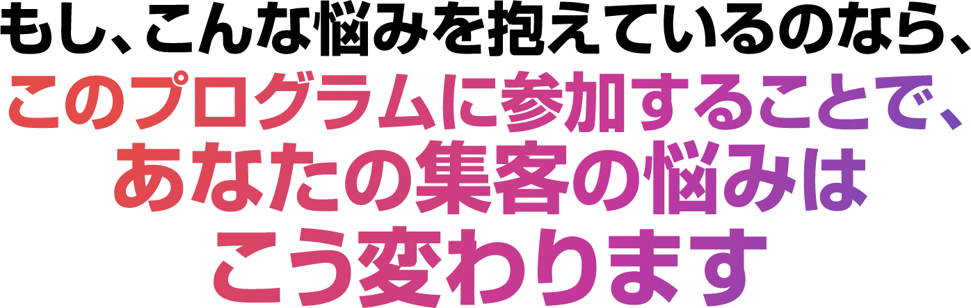 あなたの集客の悩みはこう変わります