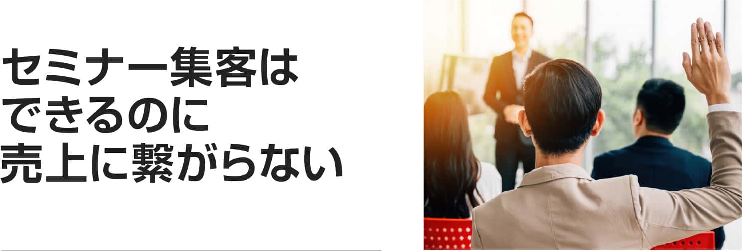 セミナー集客はできるのに売上に繋がらない