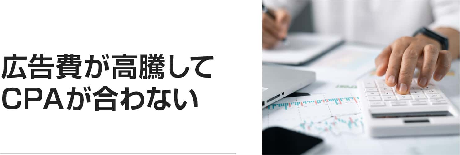 広告費が高騰してCPAが合わない