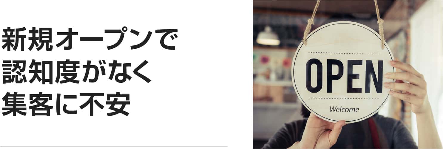 新規オープンで認知度がなく集客に不安