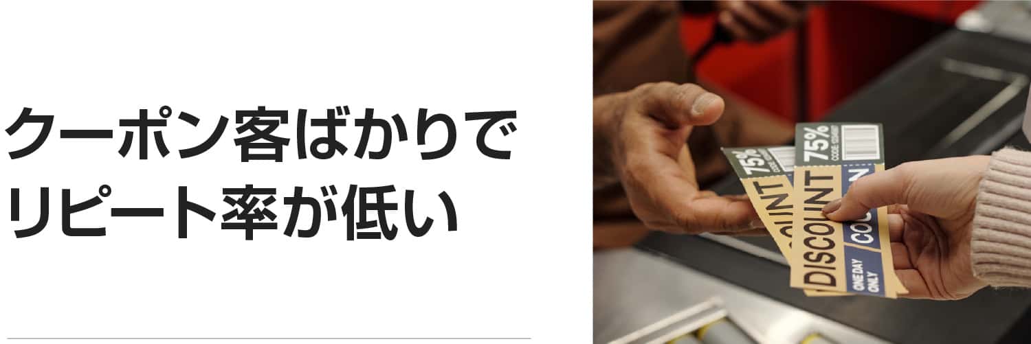 クーポン客ばかりでリピート率が低い