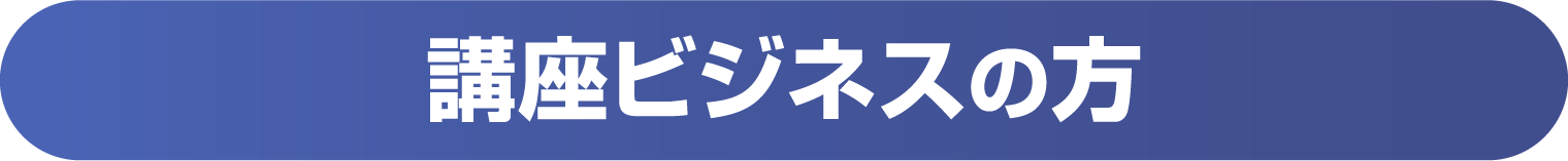 講座ビジネスの方