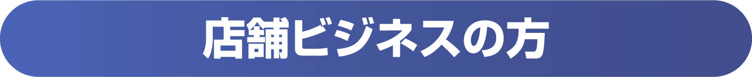 店舗ビジネスの方
