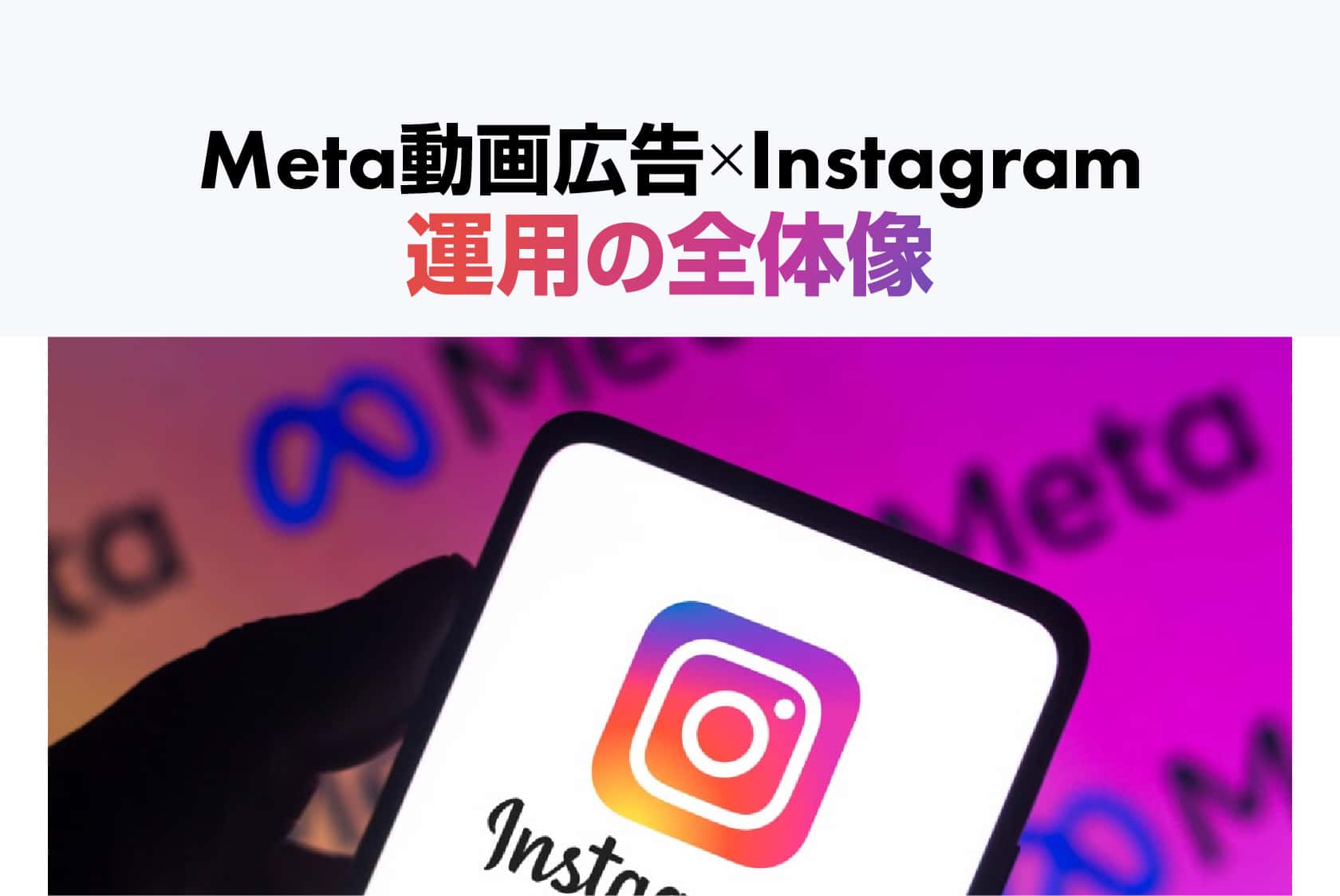 Meta動画広告×Instagram運用の全体像
