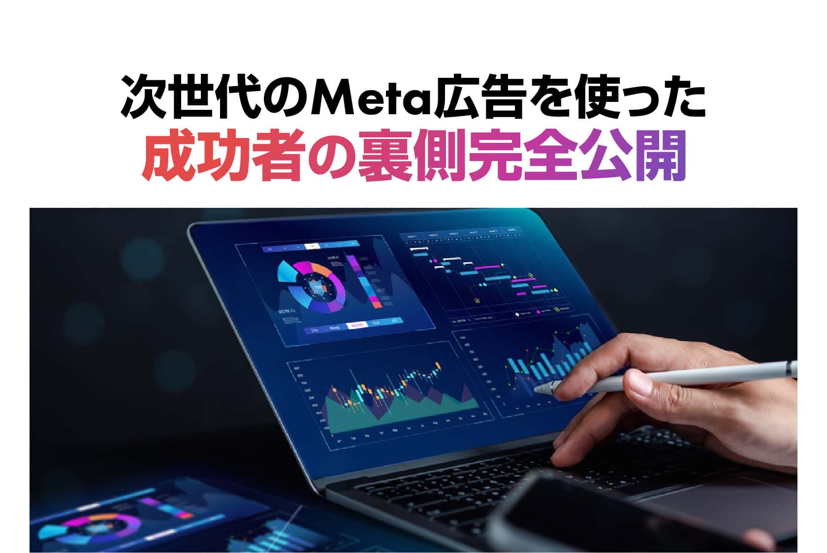 次世代のMeta広告を使った成功者の裏側完全公開