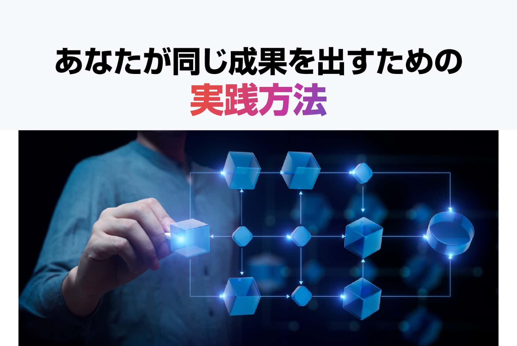 あなたが同じ成果を出すための実践方法