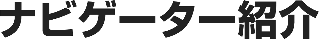 ナビゲーター紹介