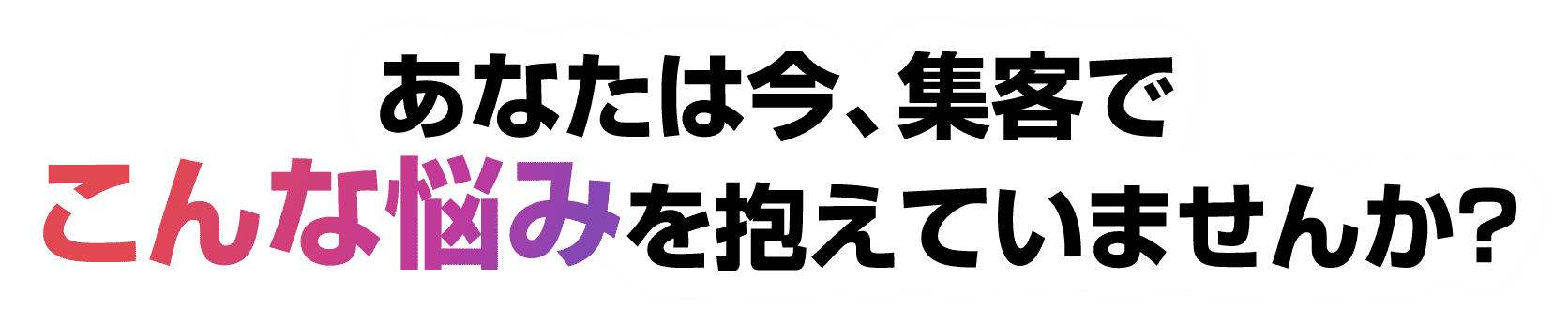 こんな悩みを抱えていませんか?