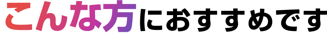 こんな方におすすめです