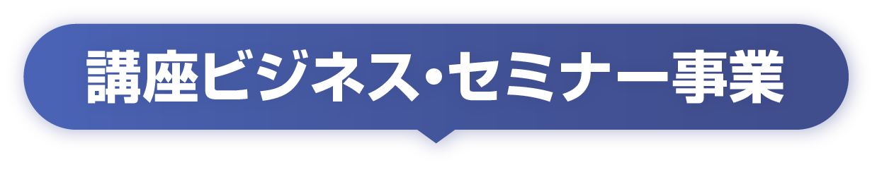 講座ビジネス・セミナー事業