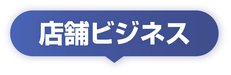 店舗ビジネス