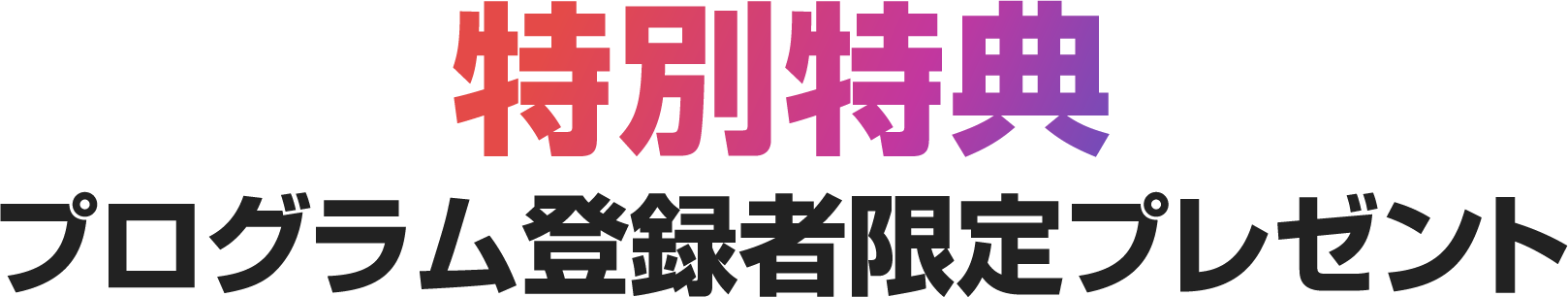 プログラム登録者限定プレゼント