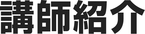 講師紹介