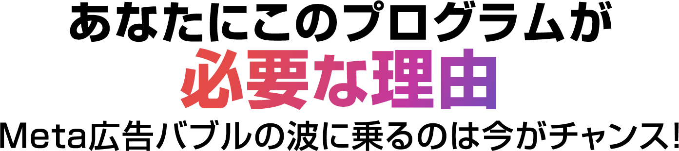 あなたのこのプログラムが必要な理由