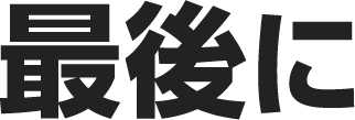 最後に