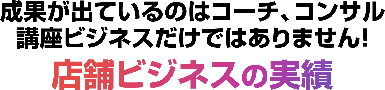 店舗ビジネスの実績