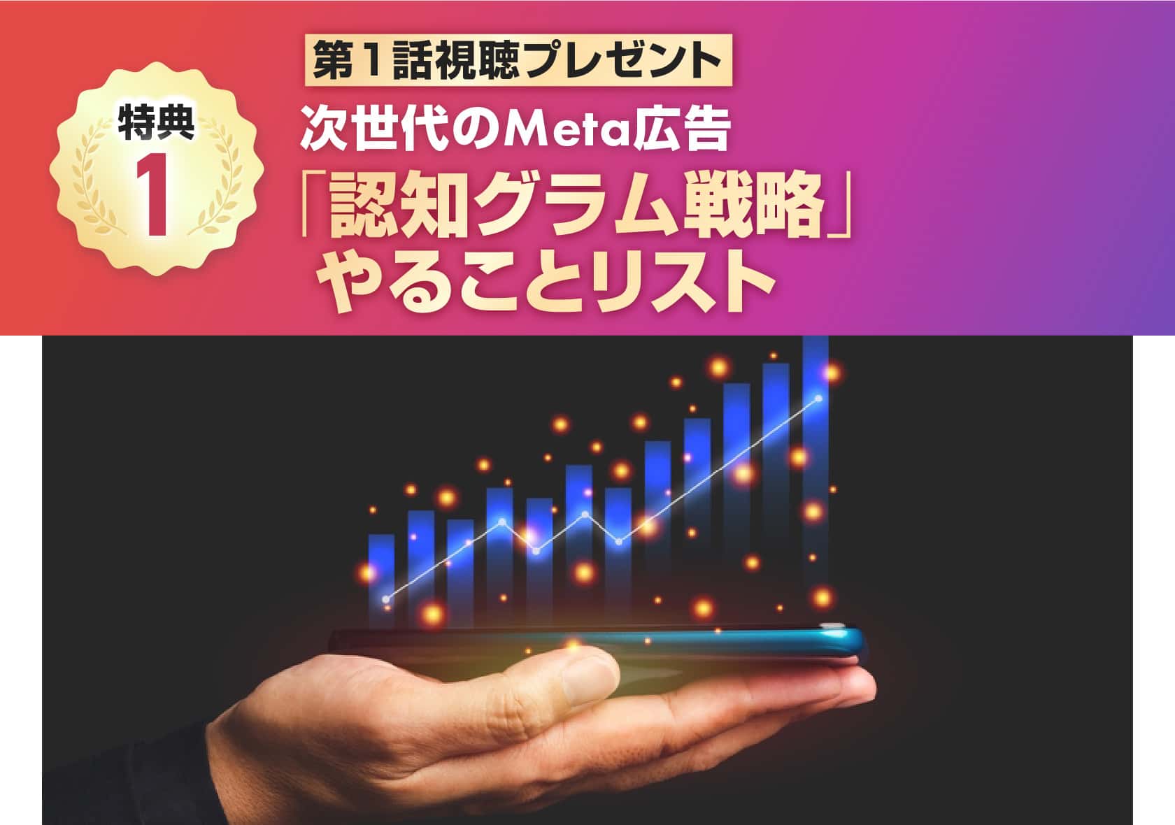 次世代のMeta広告「認知グラム戦略」やることリスト