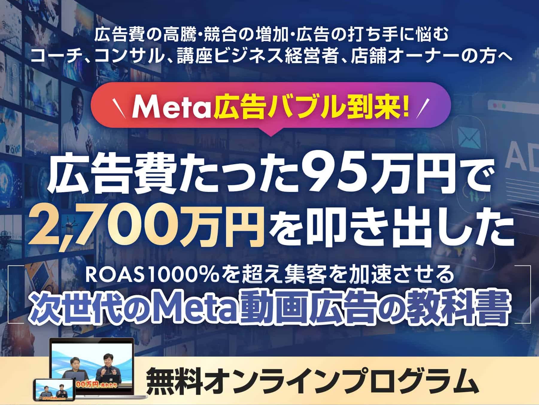 次世代のMeta動画広告の教科書 無料オンラインプログラム