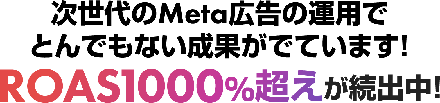 ROAS1000%超えが続出中!
