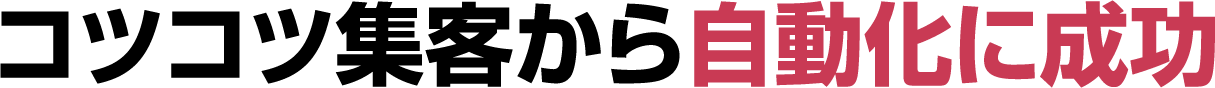 コツコツ集客から自動化に成功