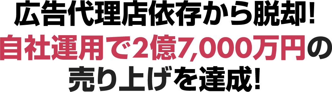広告代理店依存から脱却!