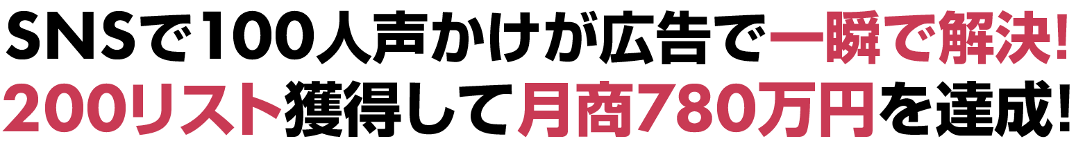 SNSで100人声かけが広告で一瞬で解決!