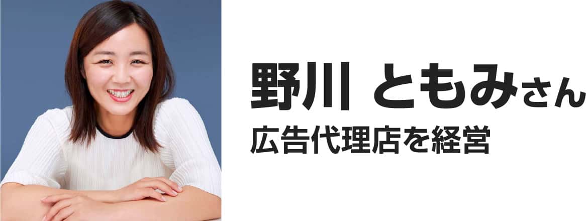 野川ともみさん