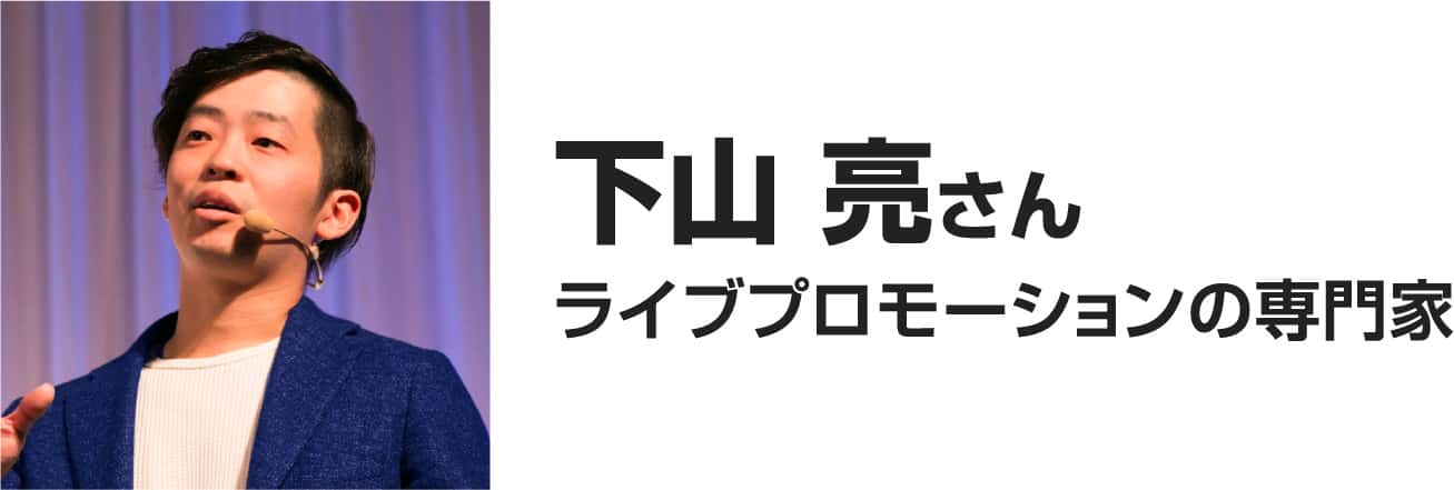 下山亮さん