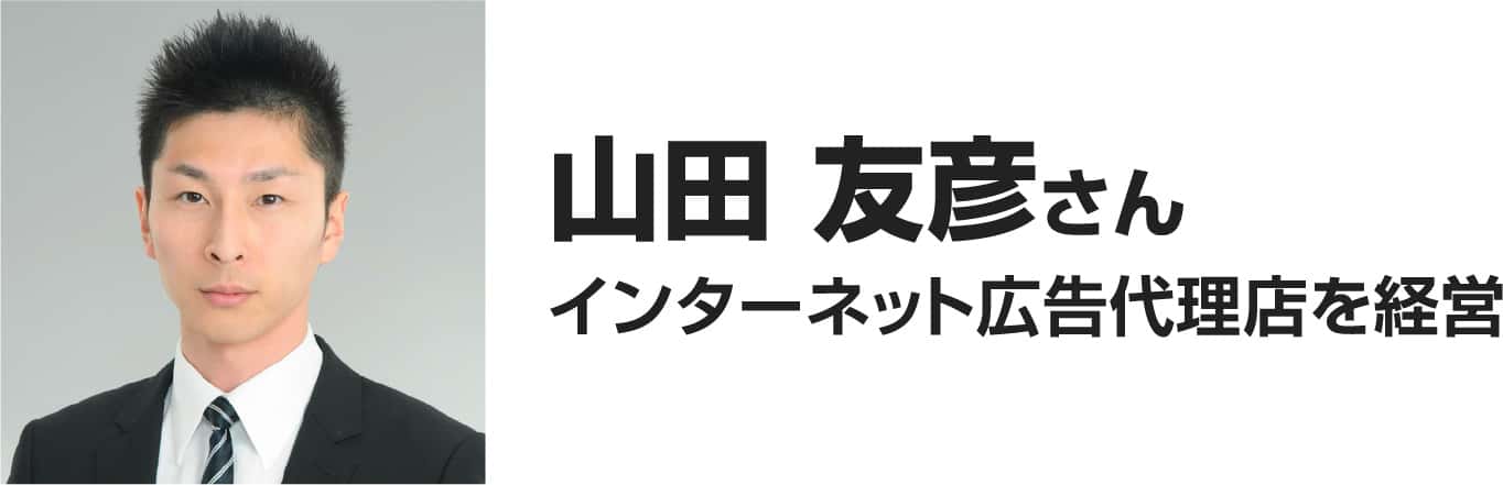 山田友彦さん