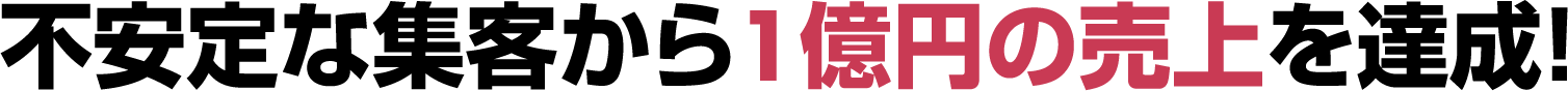 不安定な集客から1億円の売上を達成！