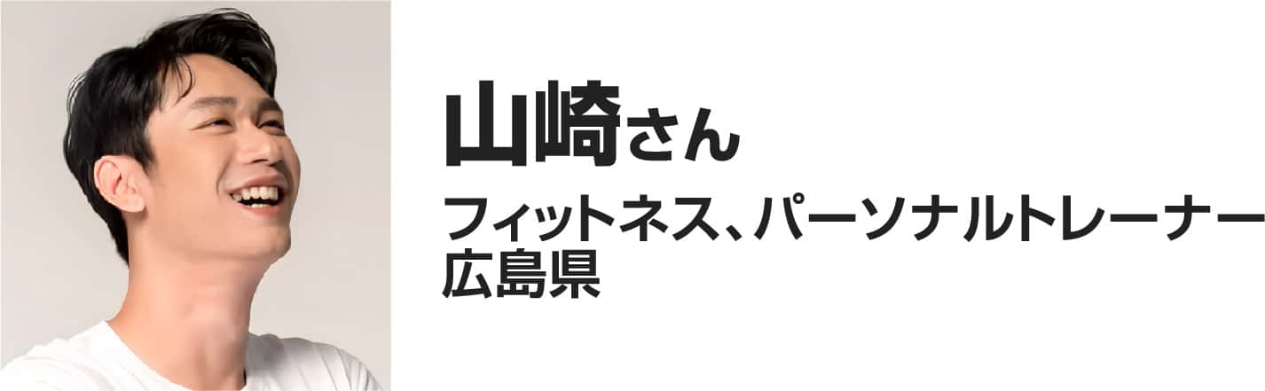 山崎さん